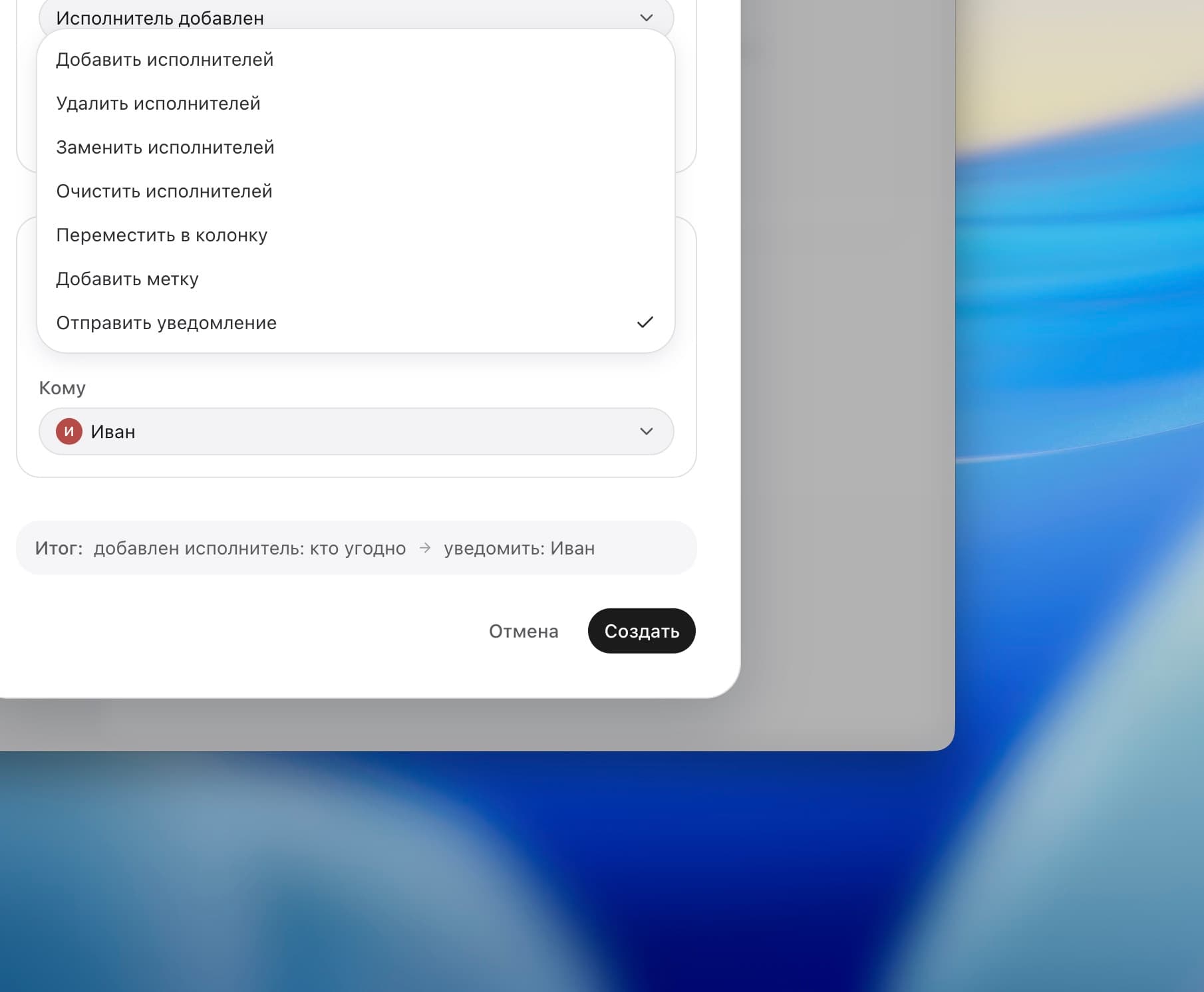 Шаг 2: действие. В окне «Новое правило» открыт список действий, выбрано «Отправить уведомление» для Ивана.
