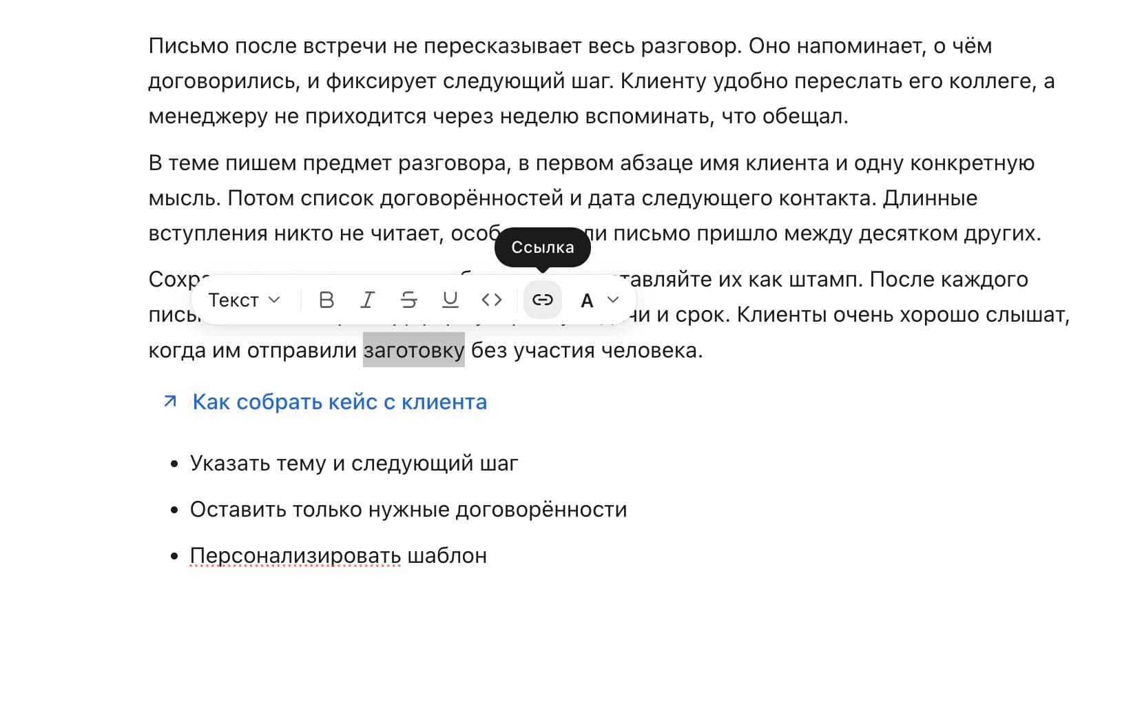 Ссылки между статьями. Панель форматирования над выделенным словом, ниже ссылка на статью «Как собрать кейс с клиента».