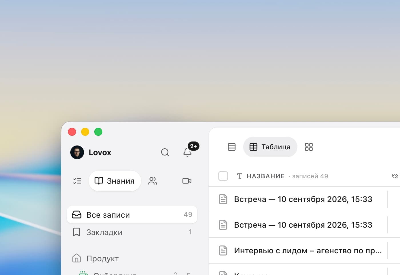 Встречи в базе знаний. Записанные встречи в таблице статей базы знаний: «Встреча — 10 сентября 2026, 15:33».