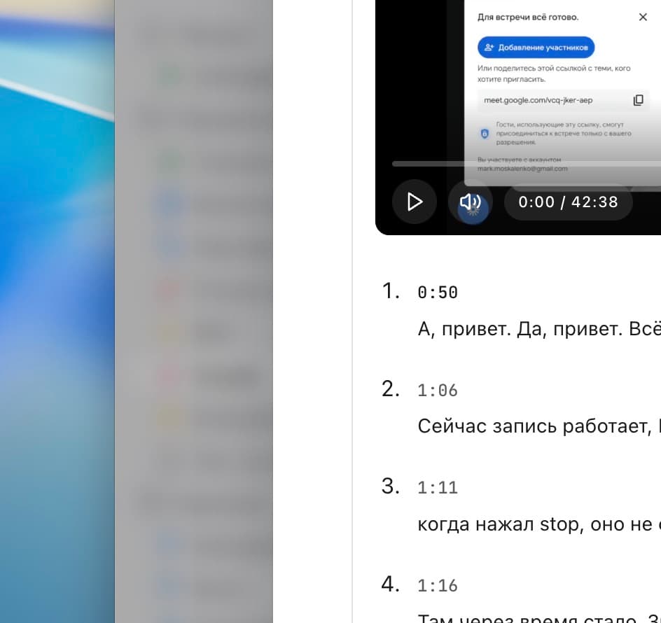 Расшифровка встречи. Запись встречи в плеере и реплики со временем: 0:50, 1:06, 1:11.