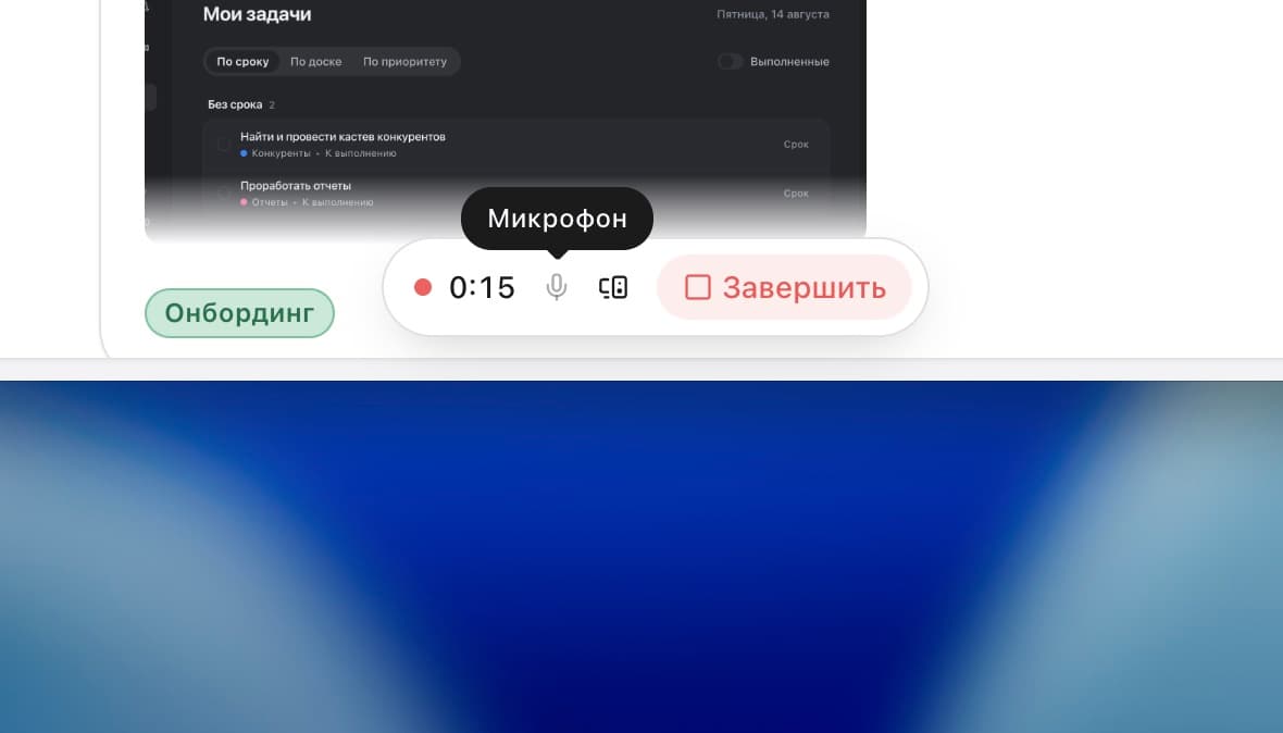 Звук встречи. Строка записи: время, значки микрофона и звука компьютера, кнопка «Завершить».