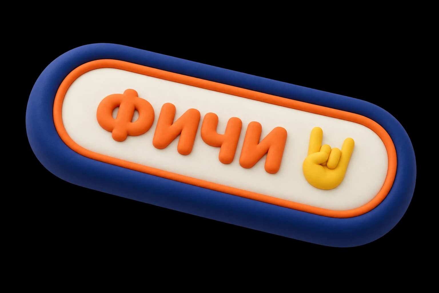 ФИЧИ 🤘