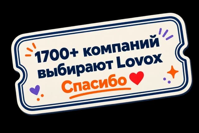 1700+ компаний выбирают Lovox. Спасибо.